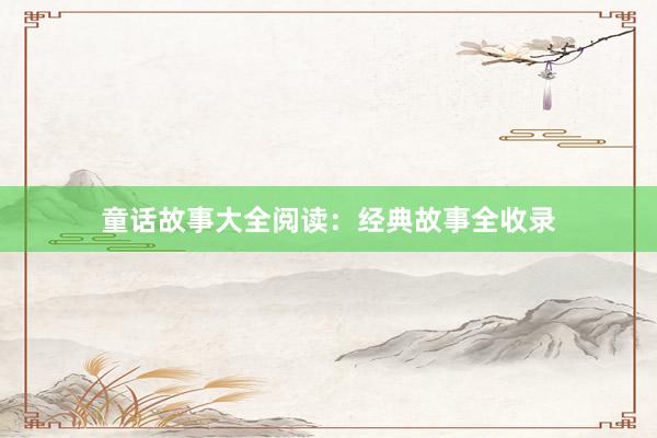 童话故事大全阅读:经典故事全收录