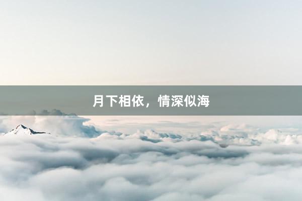月下相依,情深似海