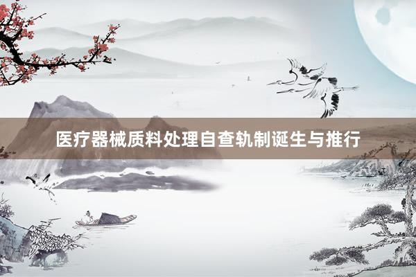 医疗器械质料处理自查轨制诞生与推行